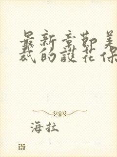 最新章节美女总裁的护花保镖