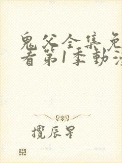 鬼父全集免费观看第1季动漫