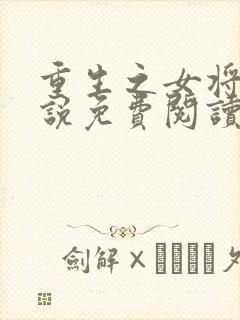 重生之女将星小说免费阅读原文