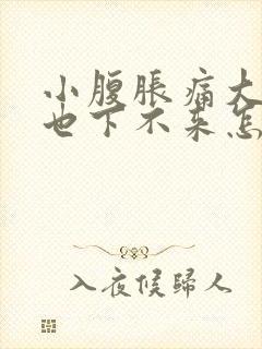 小腹胀痛大姨妈也下不来怎么办