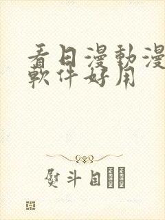 看日漫动漫什么软件好用