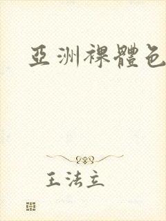 亚洲裸体色艺术