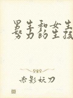 男生和女生一起努力的生孩子