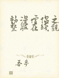 动漫僧侣之夜完整版在线观看免费