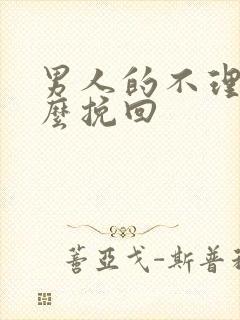 男人的不理你怎么挽回