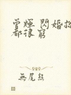 曾辉 闪婚总裁都很穷