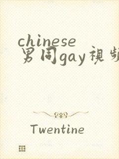 chinese男同gay视频free网站