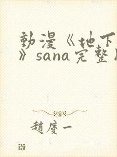动漫《地下偶像》sana完整版封面