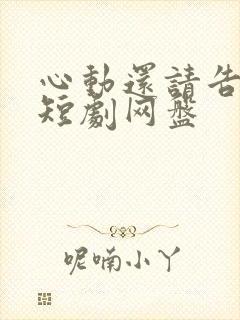 心动还请告诉我短剧网盘