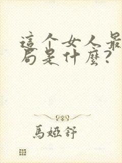 这个女人最终结局是什么?