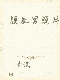 腹肌男照片真实