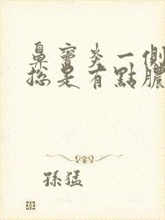 鼻窦炎一侧鼻孔总是有点脓鼻涕封面