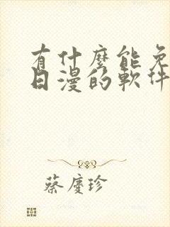 有什么能免费看日漫的软件吗