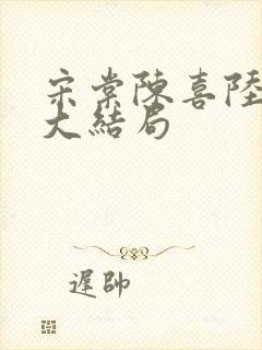 宋棠陈喜陆时亦大结局