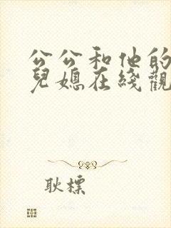 公公和他的两个儿媳在线观看