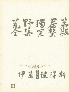 荒野独居第七季全集完整版