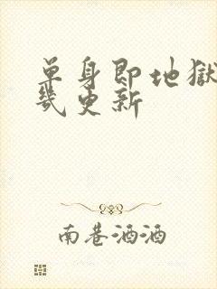 单身即地狱3周几更新封面