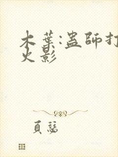 木叶:蛊师打造火影