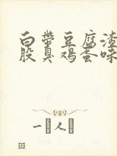 白带豆腐渣还一股臭鸡蛋味道