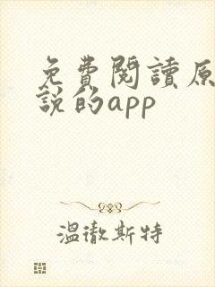 免费阅读原耽小说的app