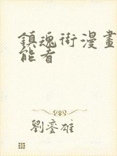 镇魂街漫画在哪能看