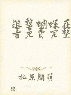 狙击蝴蝶在线观看免费完整版高清