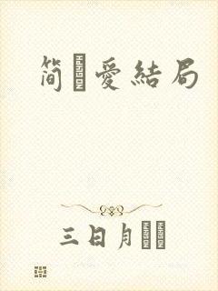 简·爱结局封面