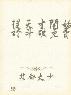 从天才开始无敌于斗破免费下载