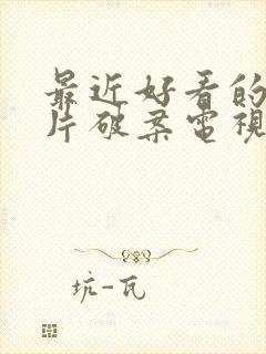 最近好看的悬疑片破案电视剧