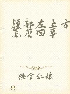 腹部左上方疼是怎么回事