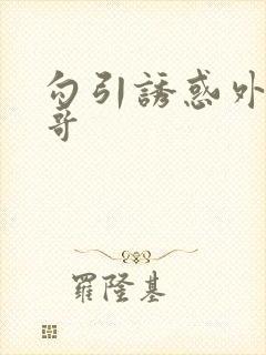 勾引诱惑外卖小哥