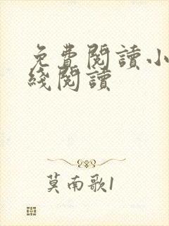 免费阅读小说在线阅读