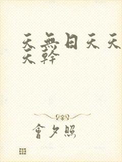 天无日天天操天天干
