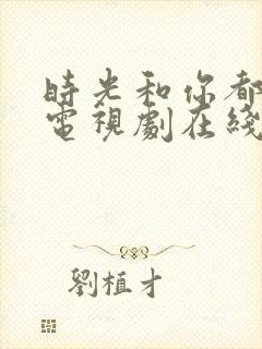 时光和你都很甜电视剧在线观看