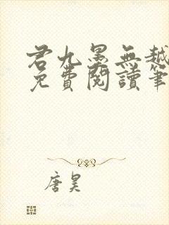 君九墨无越小说免费阅读笔趣阁