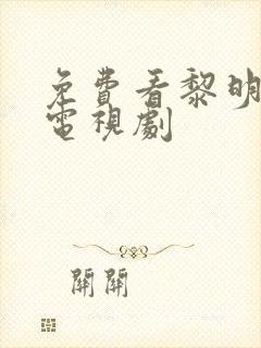 免费看黎明之战电视剧