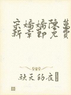 宋娇娇陈万里最新章节免费阅读小说封面