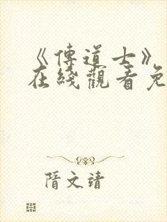 《传道士》动漫在线观看免费高清