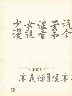 少女波子汽水动漫观看第全集在线