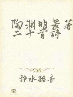 陶渊明最著名的二十首诗