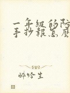 一年级的防溺水手抄报怎么画