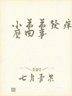 小弟弟发痒是怎么回事