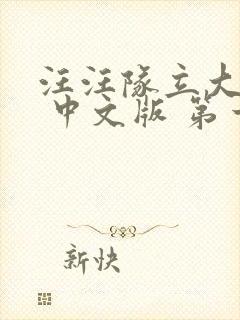 汪汪队立大功. 中文版 第一季