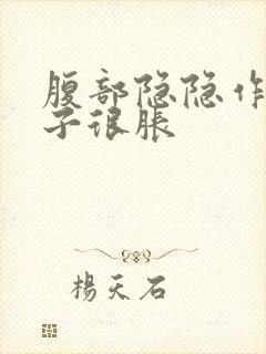 腹部隐隐作痛肚子很胀封面