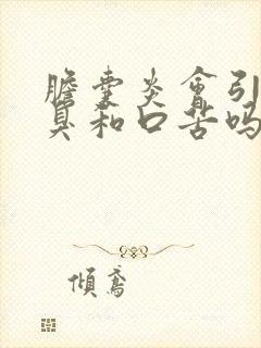 胆囊炎会引起口臭和口苦吗