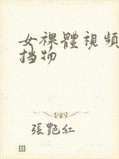 女裸体视频无遮挡物封面