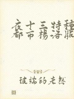 夜十三特种兵在都市杨洛版封面