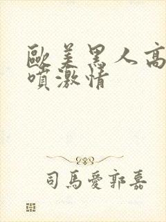 欧美黑人高潮潮喷激情封面