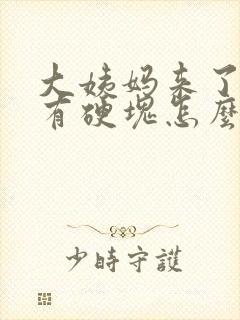 大姨妈来了胸部有硬块怎么回事