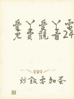 爱丫爱丫电视剧免费观看24集封面